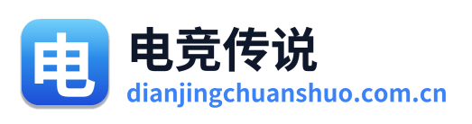 电竞传说